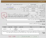 تصویر کوچک آگهی اقلام آزمایشگاهی طبق لیست پیوستی