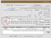 تصویر کوچک آگهی واگذاری امور حراست ونگهبانی شبکه بهداشت با 10 نفر نیرو طبق فرم پیوست 