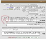 تصویر کوچک آگهی ساپورت فلزی -  پیشنهاد فنی و مالی بر اساس فایل پیوست ارائه گردد.