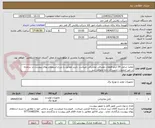 تصویر کوچک آگهی تقاضا شامل 29 آیتم قطعات مصرفی مخابراتی میباشد .خرید مطابق با شرح استعلام بهای پیوست در سامانه در غیر اینصورت ترتیب اثر داده نخواهد شد 