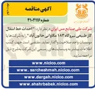 تصویر کوچک آگهی احداث خط انتقال گاز طبیعی نیروگاه ۱۸۳ مگاواتی
