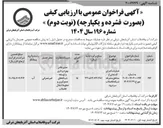 تصویر کوچک آگهی عملیات اجرای قسمتی از مناطق متفرقه شبکه فاضلاب 