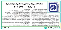 تصویر کوچک آگهی بیمه مکمل درمان تکمیلی