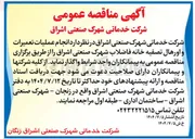 تصویر کوچک آگهی انجام عملیات تعمیرات و اورهال تصفیه خانه فاضلاب شهرک صنعتی