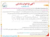 تصویر کوچک آگهی  ساخت سانتریفیوژ کامل به همراه 
قطعات یدکی آن در واحد شستشوی نمک این شرکت مطابق SHEET DATA 