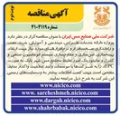 تصویر کوچک آگهی ارائه خدمات طراحی مهندسی و آموزش خرید نصب و راه اندازی سخت افزار و نرم افزارهای مورد نیاز جهت ارتقاء بهینه سازی امن سازی و مقاوم سازی سیستم اتوماسیون صنعتی و کنترل و مانیتورینگ امور تغلیظ 