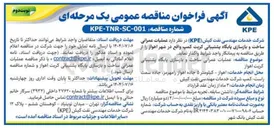 تصویر کوچک آگهی  عملیات عمرانی ساخت و بازسازی پایگاه پشتیبانی کریت کمپ