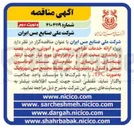 تصویر کوچک آگهی پروژه ارائه خدمات طراحی مهندسی و آموزش خرید نصب و راه اندازی سخت افزار و نرم افزارهای مورد نیاز جهت ارتقاء بهینه سازی امن سازی و مقاوم سازی سیستم اتوماسیون صنعتی و کنترل و مانیتورینگ امور تغلیظ 