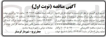 تصویر کوچک آگهی  احداث فاز اول ابنیه و تاسیسات برقی