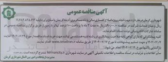 تصویر کوچک آگهی انجام پروژه اصلاح کفسازی سالن پایانه مسافربری