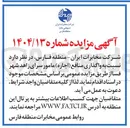 تصویر کوچک آگهی واگذاری منافع ( اجاره ) مامور سرای زاهد 