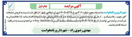 تصویر کوچک آگهی فروش ضایعات آهن ، چوب پلاستیک و ....