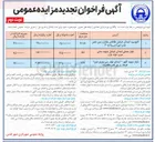 تصویر کوچک آگهی واگذاری بهره برداری تعدادی از غرفه های تجاری در 3 ردیف