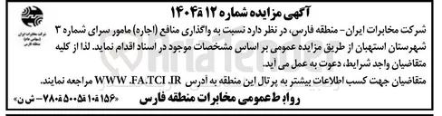 تصویر کوچک آگهی واگذاری منافع ( اجاره ) مامور سرای شماره ۳ 