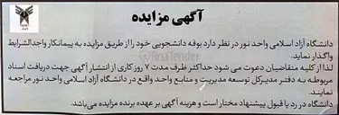 تصویر کوچک آگهی اجاره بوفه دانشجویی