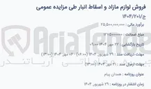 تصویر کوچک آگهی فروش لوازم مازاد و اسقاط انبار 