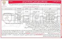 تصویر کوچک آگهی فروش تعدادی از اموال در 3 ردیف با کاربری صنعتی - دامداری - کشاورزی - زراعی - مسکونی - تجاری - اداری - خدماتی 