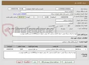 تصویر کوچک آگهی تهیه و اجرای سنگ فرش -جدول گذاری و نصب دال بتنی جمها به متراژ1004به شرح 6فقره پیوست.