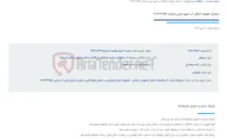 تصویر کوچک آگهی اصلاح خطوط انتقال آب شهر نایین شماره 657-3-404
