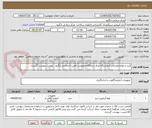 تصویر کوچک آگهی کیت و لوازم مصرفی آزمایشگاه مرکز درمانگاه تخصصی تامین اجتماعی لنگرود . لیست پیوست گردیده . 