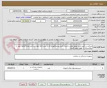 تصویر کوچک آگهی شرکت در آیمد باشد مجوز فروش داشته باشد پیشفاکتور با ای ار سی ارائه دهد . پرداخت وجه 2ماهه حمل تا بیمارستان به عهده تامین کننده