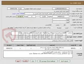 تصویر کوچک آگهی سرویس ، نگهداری و تعمیر آسانسورهای ساختمانهای تابعه کمیته امداد مطابق مشخصات پیوست