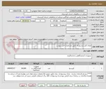 تصویر کوچک آگهی معرف کلرسنج پودری  طبق مشخصات فنی پیوست 