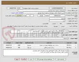 تصویر کوچک آگهی اجرای موزاییک 20 در 20 و کانیوو طبق متراژ و توضیحات فایل پیوستی
تکمیل و مهر و امضای فایل پیوستی الزامی می باشد.