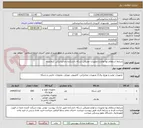 تصویر کوچک آگهی شرایط استعلام بها لوازم و تجهیزات مصرفی شبکه دانشکده دندانپزشکی کرمانشاه