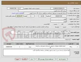 تصویر کوچک آگهی استعلام راهبردی،سرویس ،نگهداری ،تعمیرات و بهره برداری تجهیزات گرمایشی و سرمایشی و تاسیسات برقی و مکانیکی و ژنراتورهای ساختمان های شرکت گاز استان قزوین