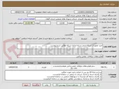 تصویر کوچک آگهی خرید تجهیزات شبکه و نصب و راه اندازی شبکه مطابق شرح پیوست
