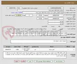 تصویر کوچک آگهی تأمین چهار قلم کابل؛ چهار رشته 4 میل، و 5 رشته (قرمز زرد آبی سیاه سبز) شش میل، هرکدام بمقدار 1000 متر؛ سبز و زرد 6 و 16 میل هرکدام بمقدار 200 متر