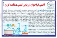 تصویر کوچک آگهی تامین مصالح و احداث یک حلقه پل بر روی کالورت کریدور ۱۲۵ متری