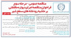 تصویر کوچک آگهی اجرای دیواره حافظتی بر حاشیه رودخانه های سطح شهر 