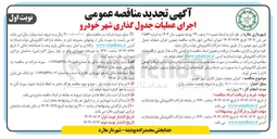 تصویر کوچک آگهی اجرای عملیات جدول گذاری شهر خودرو 