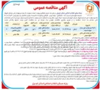 تصویر کوچک آگهی اجرای نازککاری و تاسیسات برقی و مکانیکی پروژه 180 واحدی