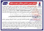 تصویر کوچک آگهی انتخاب MC پروژه طراحی ساخت نصب و اجرای انبار جدید اوره