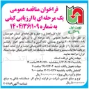 تصویر کوچک آگهی بهسازی لکه گیری و آسفالت