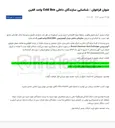 تصویر کوچک آگهی تکمیل و توسعه بانک اطلاعاتی منابع خود نسبت به شناسایی و ارزیابی سازندگان داخلی مبدل آلومینیومی BOX COLD واحد الفین