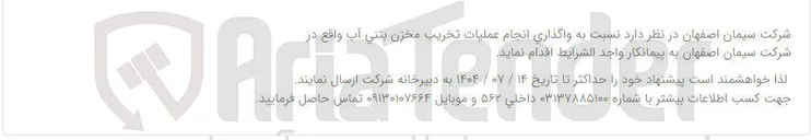 تصویر کوچک آگهی واگذاری انجام عملیات تخریب مخزن بتنی آب
