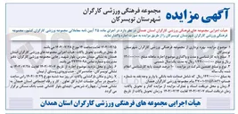 تصویر کوچک آگهی بهره برداری از مجموعه فرهنگی ورزشی کارگران