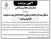 تصویر کوچک آگهی واگذاری مسائل بیمه ای جامعه پزشکی و اعضا شامل بیمه مسئولیت اتومبیل و غیره