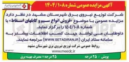 تصویر کوچک آگهی فروش انواع سیم و کابلهای اسقاط 