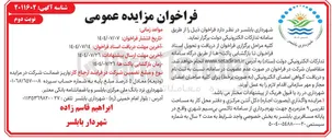 تصویر کوچک آگهی واگذاری بصورت اجاره دکل آنتن مرکزی 