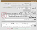 تصویر کوچک آگهی دوزینگ پمپ تزریق...شرح در استعلام پیوست
مهم: پیش فاکتور مالی و فنی حتماً بارگذاری گردد. در غیر این صورت ترتیب اثر داده نخواهد شد.