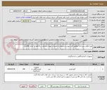 تصویر کوچک آگهی تهیه اقلام سردخانه مطابق فایل پیوست.مربوط به تعمیرات تهویه مشتمل بر 6 قلم  به تعداد 196عدد