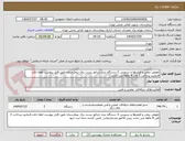 تصویر کوچک آگهی تعویض روغن و فیلترها و سرویس 3 دستگاه دیزل ژنراتور پست برق بیمارستان طبق فایل پیوست لطفا دقت فرمایید پرداخت 3 الی 4 ماهه می باشد 