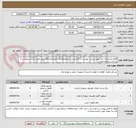 تصویر کوچک آگهی اقلام مشروحه ذیل طبق لیست پیوست با کارشناس خریدهماهنگ شود/تعداد:18 مورد طبق لیست پیوستی/پرداخت:دو ماه اداری
