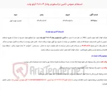 تصویر کوچک آگهی  استعلام عمومی تأمین ترانسفورمر ولتاژ 20/0.4 کیلو ولت