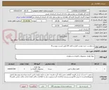 تصویر کوچک آگهی درخواست خرید نوشت افزار و کاغذ A4 طبق لیست پیوست#